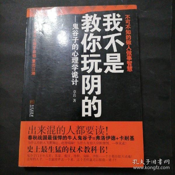 我不是教你玩阴的：鬼谷子的心理学诡计