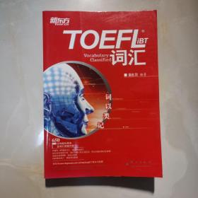 TOEFL iBT词汇·词以类记