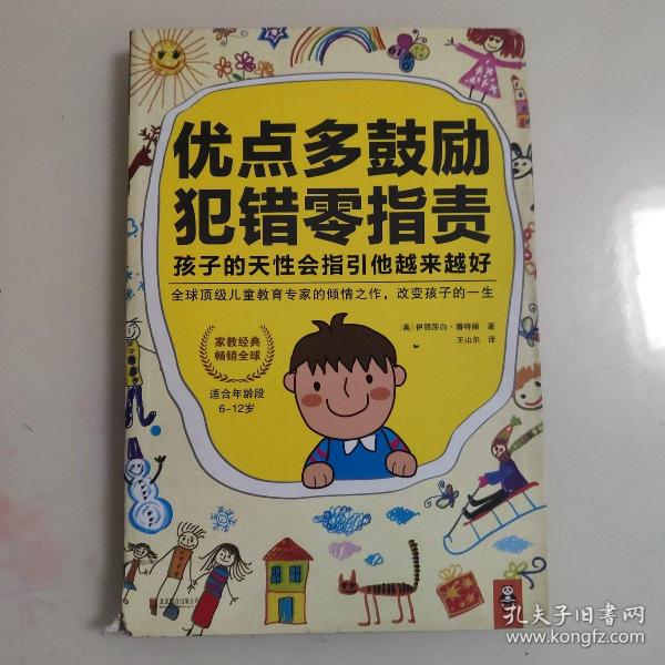 优点多鼓励，犯错零指责，孩子的天性会指引他越来越好