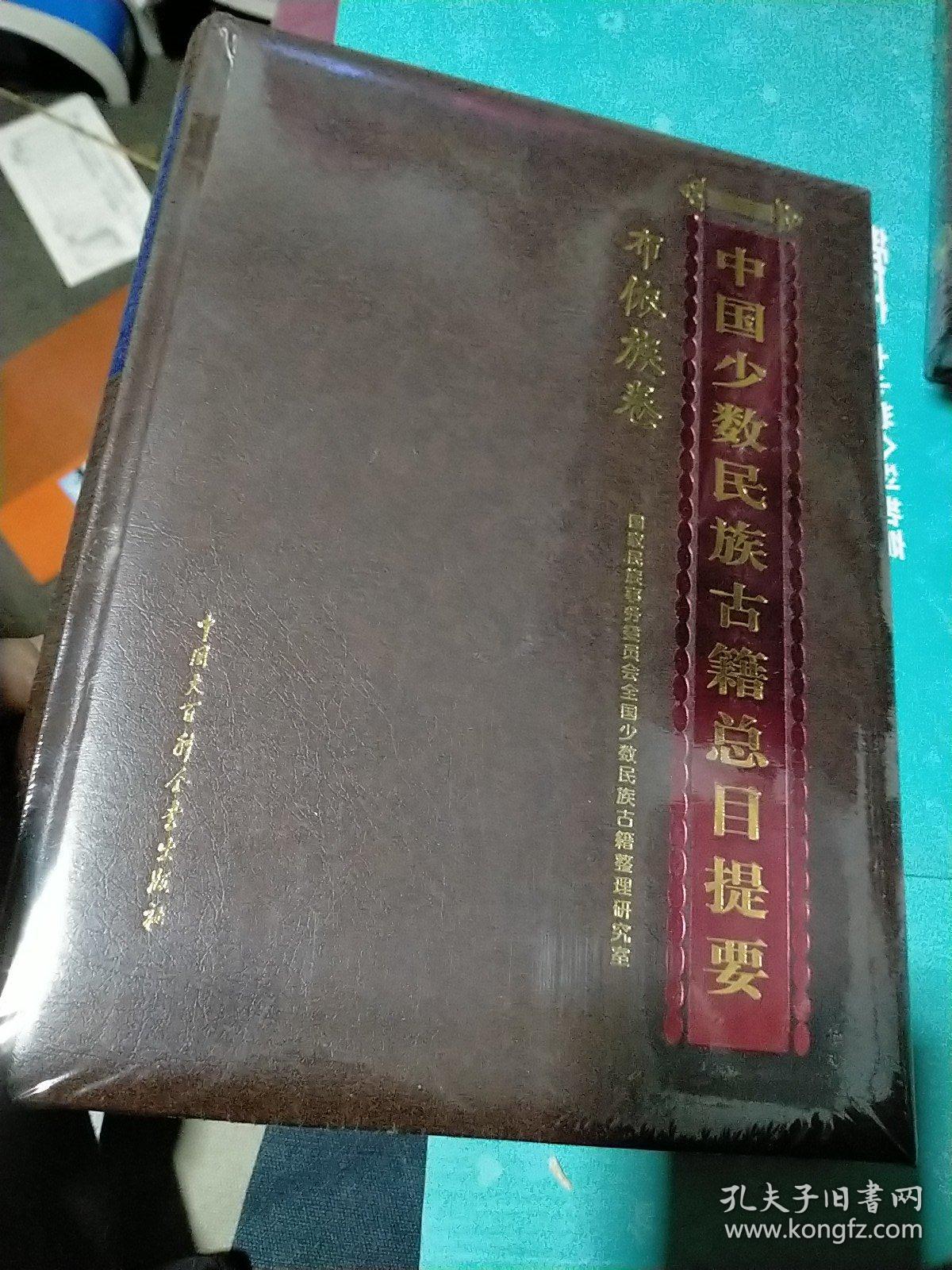 点击查看原图 中国少数民族古籍总目提要布依族卷