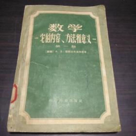 数学一它的内容、方法和意义(第一卷)