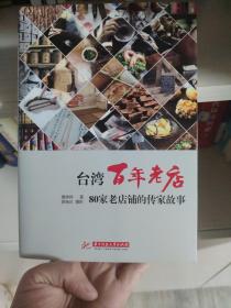 台湾百年老店：80家老店铺的传家故事