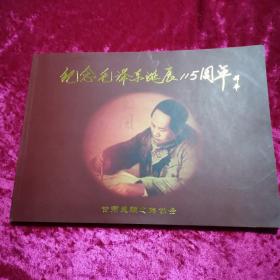 纪念毛泽东诞辰115周年：毛主席照片集【林彪的三幅、附毛泽东直系旁系亲属世系图、近全品】