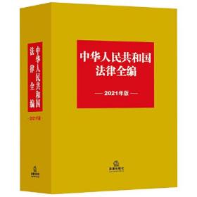 中华人民共和国法律全编（2021年版）