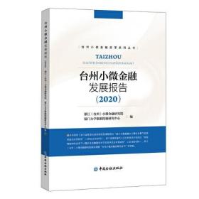 台州小微金融发展报告（2020）