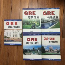 GRE类比/反义词
GRE逻辑分析
GRE句子填空
GRE阅读剖析及全真题解读
GRE&GMAT数学难题精解