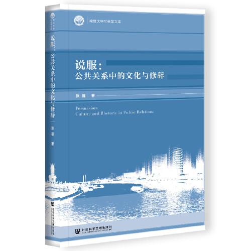说服：公共关系中的文化与修辞