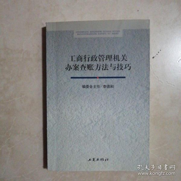 工商行政管理机关办案查账方法与技巧