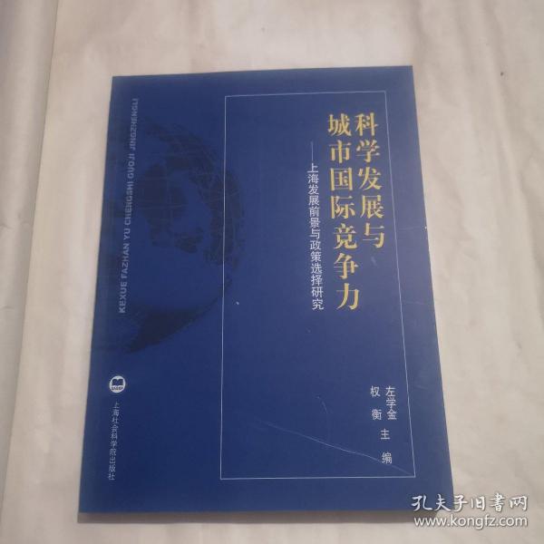 科学发展与城市国际竞争力：上海发展前景与政策选择研究