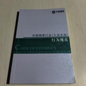 中国烟草行业（工业企业）行为规范