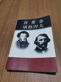 世界巨人百传：普希金 屠格涅夫