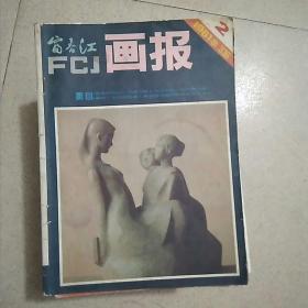 富春江画报1981.2(总336)