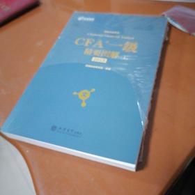 备考2019 高顿财经 CFA考试一级notes中英文教材  特许注册金融分析师 CFA一级精要图解（文）/持证无忧系列