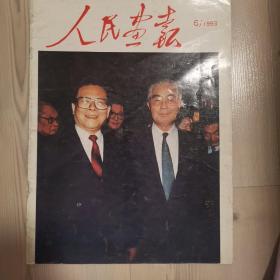 《人民画报》1993年6期 八届一次会议