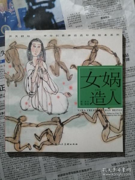 开天辟地·中华创世神话连环画绘本系列：女娲造人