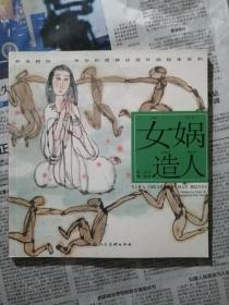 开天辟地·中华创世神话连环画绘本系列：女娲造人