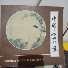 中国木板水印画