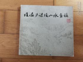 陆俨少课徒山水画稿 1985年一版一印 （封面封底9品，内页95品），包顺丰到付。