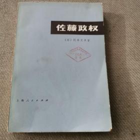 左藤政权