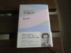 日文原版 世界文学としての芥川龙之介 単行本 –  関口 安义  (著)