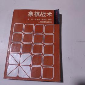 象棋战术