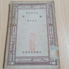 新中学文库:酿造(民国36年版、内品好)