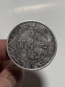 清光绪元宝北洋造，七钱二分，3.9*0.24cm，图货一样，放漏下单改价