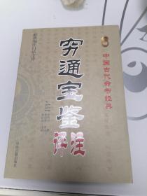 中国古代命书经典：穷通宝鉴评注（最新编注白话全译）