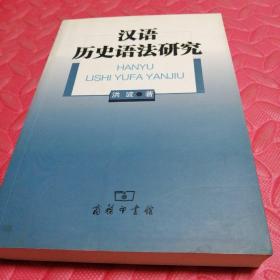 汉语历史语法研究 作者签赠