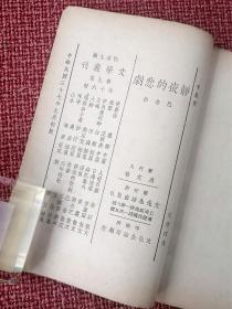 《静夜的悲剧》：巴金著  文学丛刊  民国37年9月初版本  文化生活出版社赠本-稀见