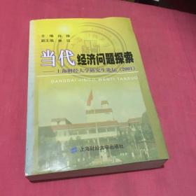 当代经济问题探索:上海财经大学研究生论坛(2001)