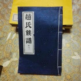 赵氏族谱 卷一 巴中地区巴州区城南杨家坝 通江等19*29*2.5CM
