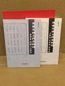 先秦至唐五代哀悼诗文体论、艺术论、作家论