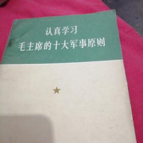 认真学习毛主席的十大军事原则