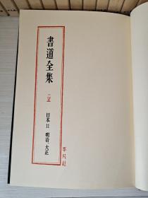 《书道全集》日本11（明治.大正）1977年平凡社出版