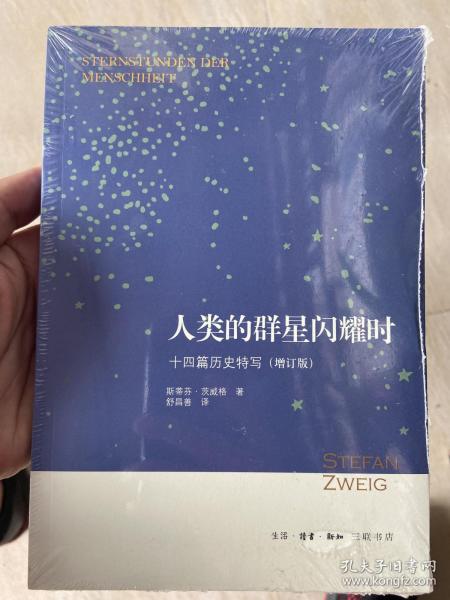 人类的群星闪耀时：十四篇历史特写（增订版）