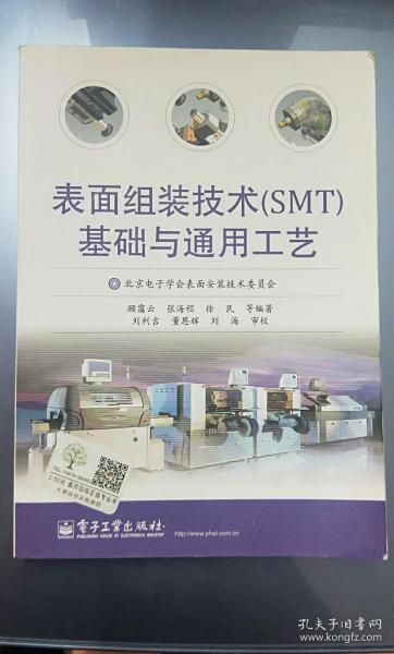表面组装技术（SMT）基础与通用工艺