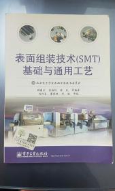 表面组装技术（SMT）基础与通用工艺