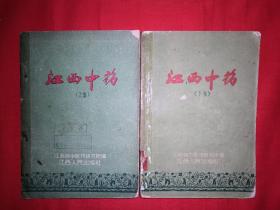 稀缺经典｜江西中药（全二册）内收药材200种并附插图422页大厚本，仅印2000套！详见描述和图片