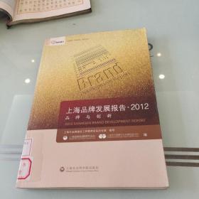 上海品牌发展报告2012：品牌与创新