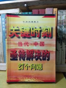 关键时刻27个中国问题  包邮