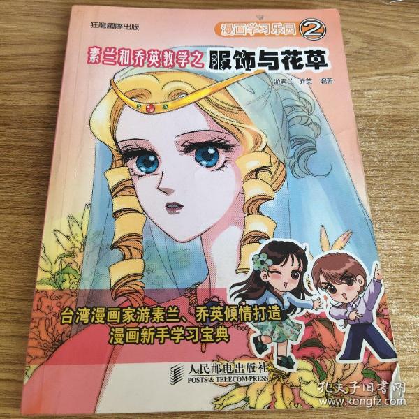 漫画学习乐园2：素兰和乔英教学之服饰与花草