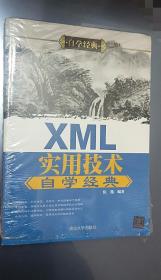 XML实用技术自学经典