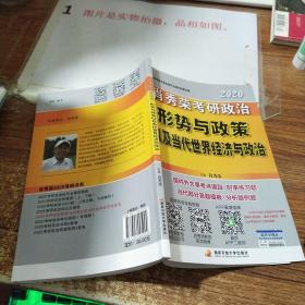 肖秀荣2020考研政治形势与政策以及当代世界经济与政治