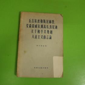 丘吉尔,杜勒斯,尼赫鲁艾森豪尔,戴高乐,肯尼迪,关于和平共处和人道主义的言论