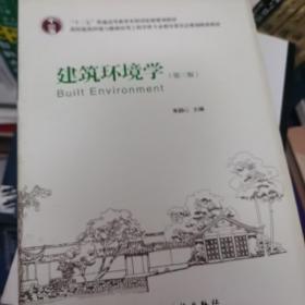 高校建筑环境与设备工程专业指导委员会规划推荐教材：建筑环境学（第三版）