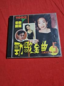 1992最新国语 劲歌金曲5