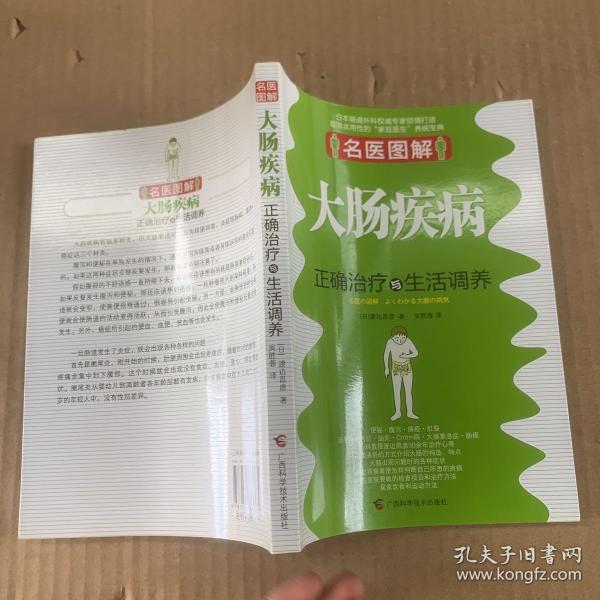 名医图解：大肠疾病正确治疗与生活调养