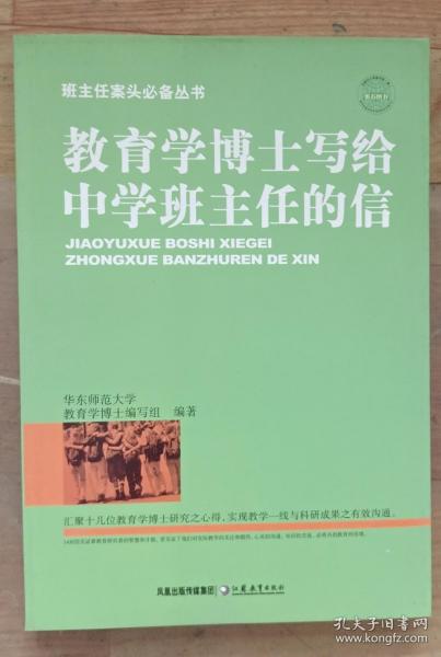 教育学博士写给中学班主任的信