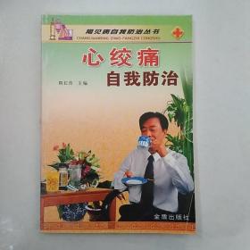 心绞痛自我防治